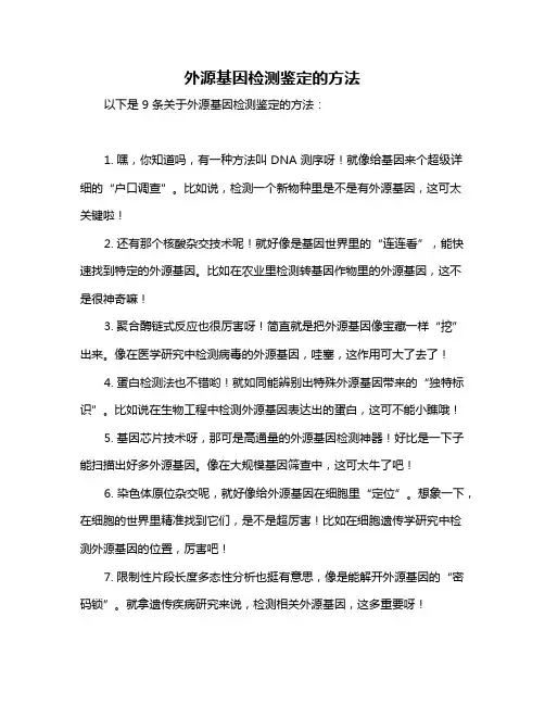 外源基因检测鉴定的方法