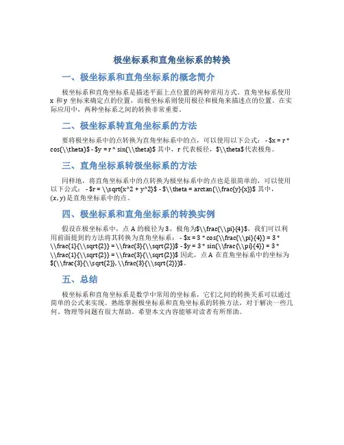 极坐标系和直角坐标系的转换