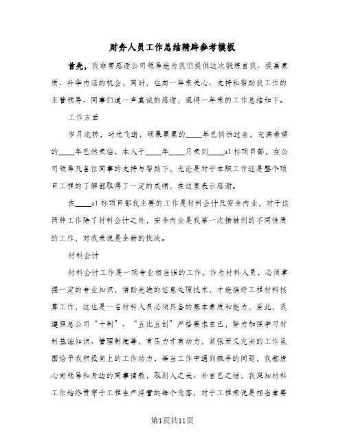 财务人员工作总结精辟参考模板（六篇）