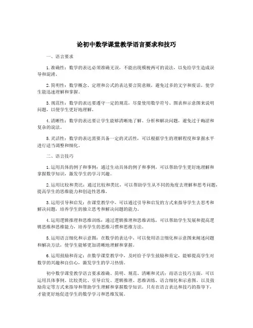 论初中数学课堂教学语言要求和技巧
