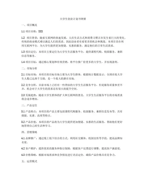 大学生创业计划书纲要