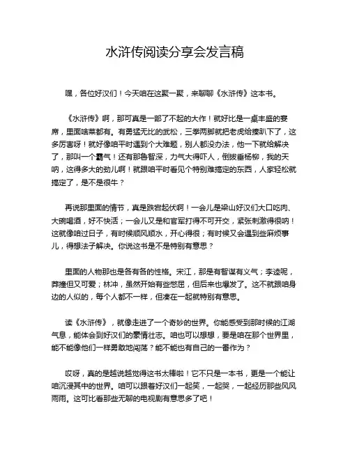 水浒传阅读分享会发言稿