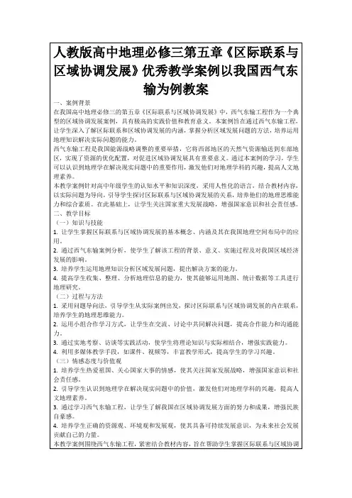 人教版高中地理必修三第五章《区际联系与区域协调发展》优秀教学案例以我国西气东输为例教案