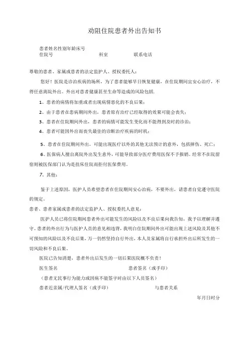 劝阻住院患者外出告知书