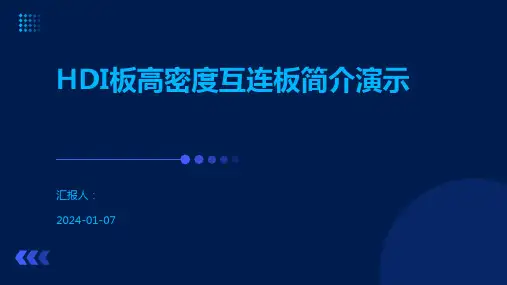 HDI板高密度互连板简介演示