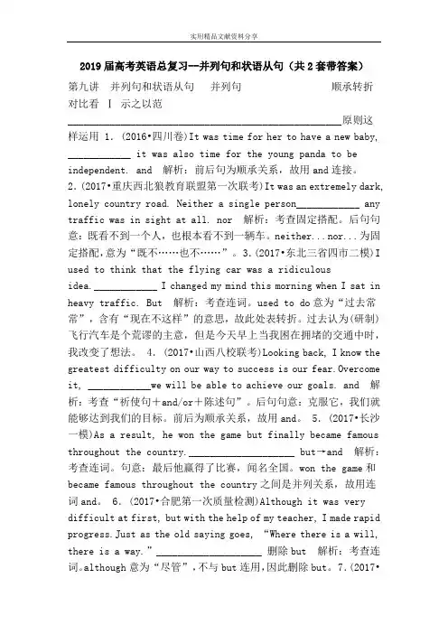 2019届高考英语总复习--并列句和状语从句(共2套带答案)