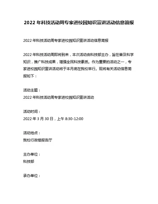 2022年科技活动周专家进校园知识宣讲活动信息简报
