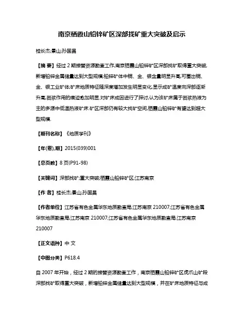 南京栖霞山铅锌矿区深部找矿重大突破及启示
