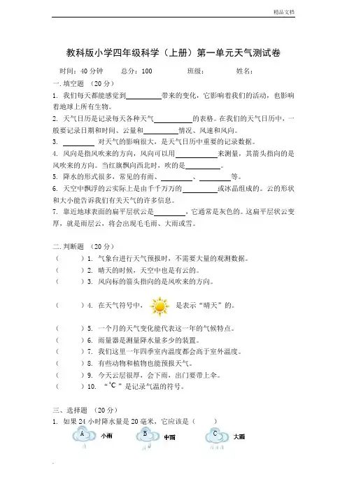 教科版四年级科学上册一单元测试题