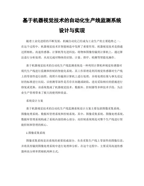 基于机器视觉技术的自动化生产线监测系统设计与实现