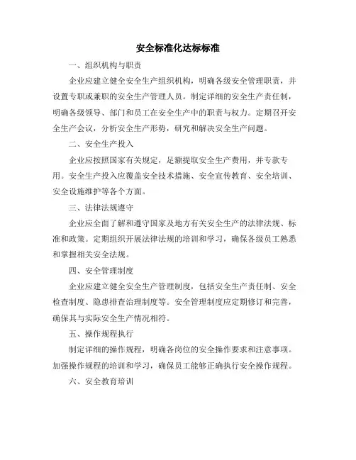 安全标准化达标标准
