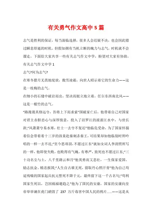 有关勇气作文高中5篇