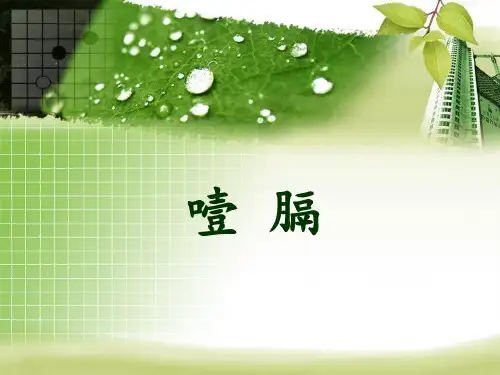 中医内科学 噎 膈