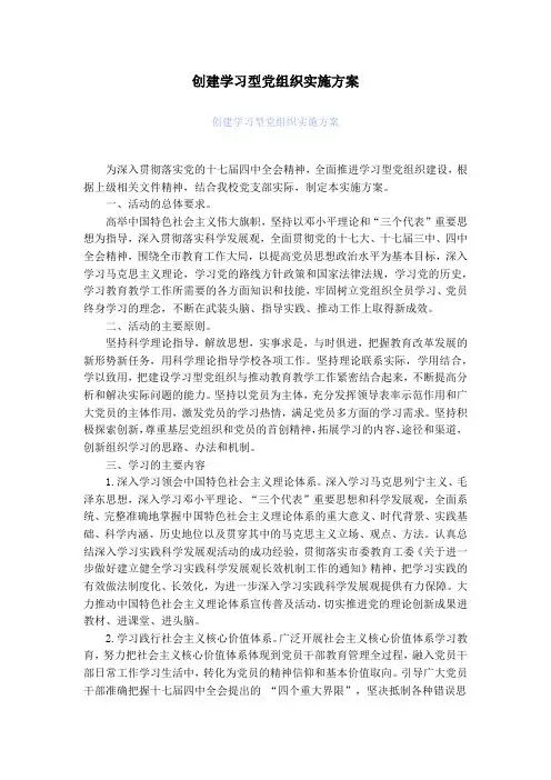 创建学习型党组织实施方案