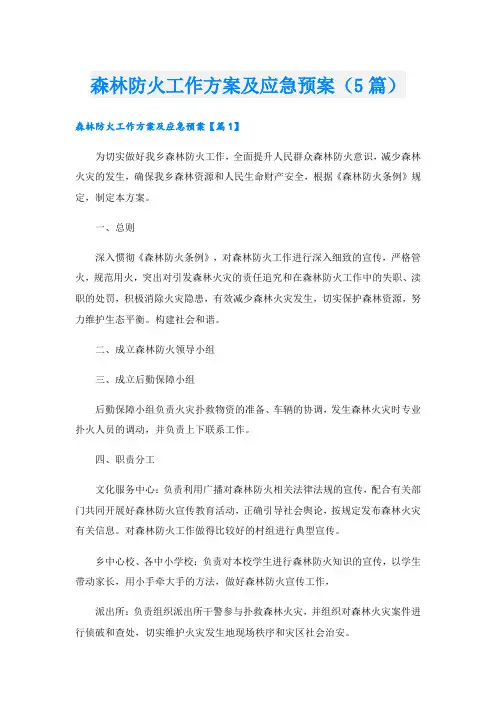 森林防火工作方案及应急预案(5篇)