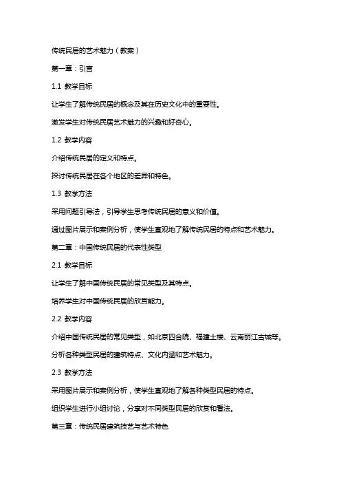 传统民居的艺术魅力(教案)