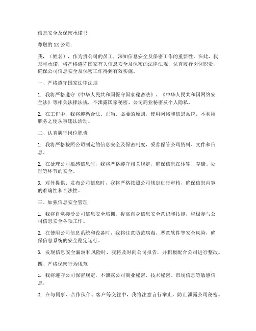 信息安全及保密承诺书