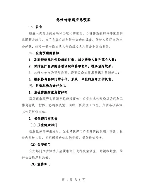 急性传染病应急预案(三篇)