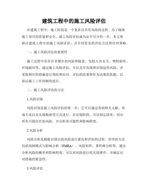 建筑工程中的施工风险评估