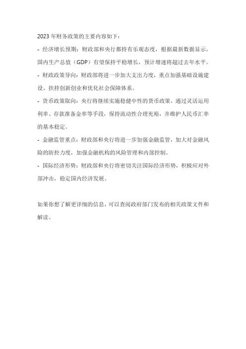 2023年财务政策解读