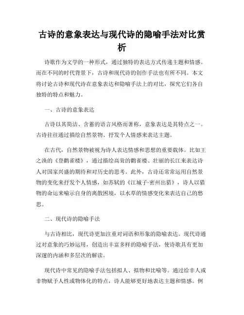 古诗的意象表达与现代诗的隐喻手法对比赏析