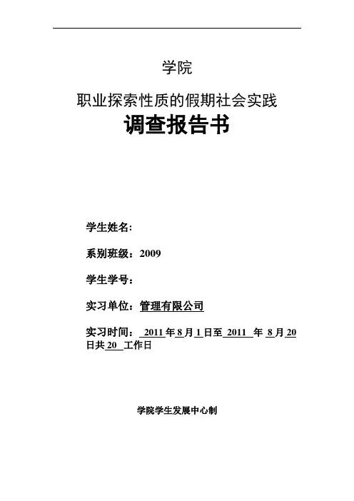 职业探索性质的假期社会实践调查报告书