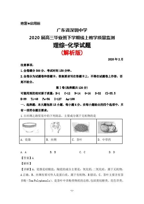 2020年2月广东省深圳中学2020届高三毕业班线上教学质量监测理综化学试题(解析版)