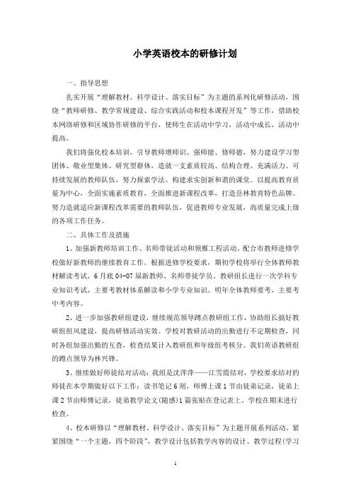 最新小学英语校本的研修计划