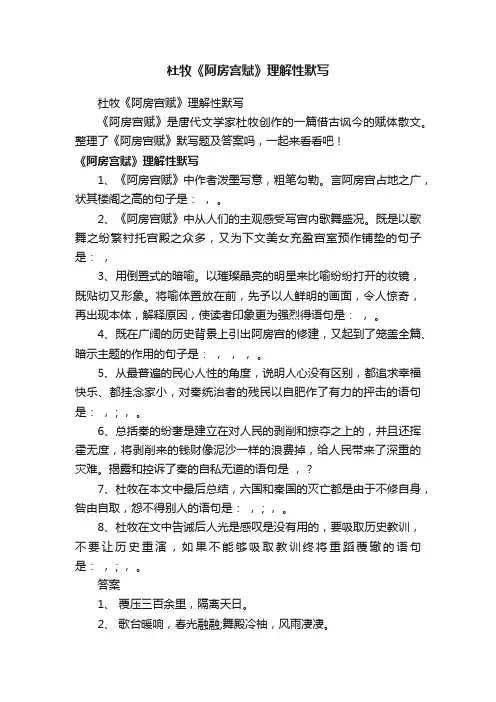 杜牧《阿房宫赋》理解性默写