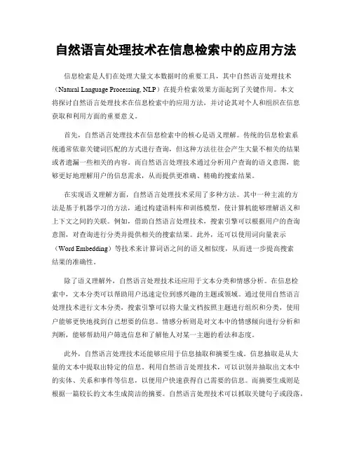 自然语言处理技术在信息检索中的应用方法