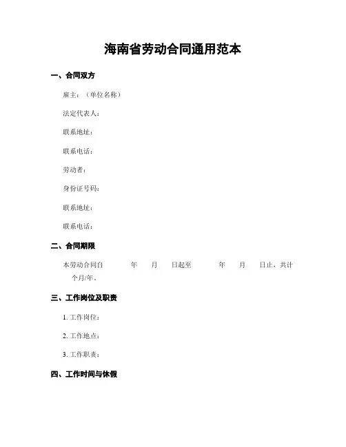 海南省劳动合同通用范本