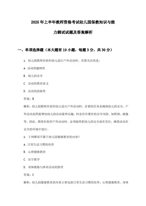 幼儿园教师资格考试保教知识与能力2025年上半年测试试题及答案解析