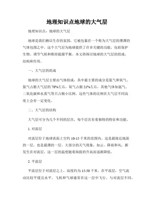 地理知识点地球的大气层