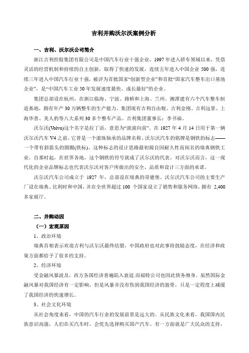 “吉利并购沃尔沃”案例分析