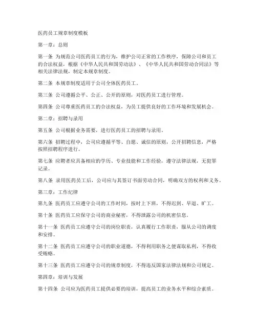 医药员工规章制度模板