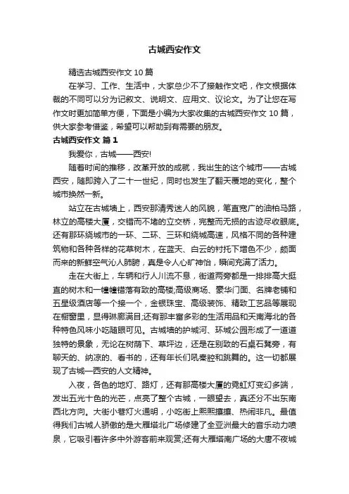 精选古城西安作文10篇