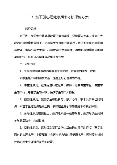 二年级下册心理健康期末考核评价方案