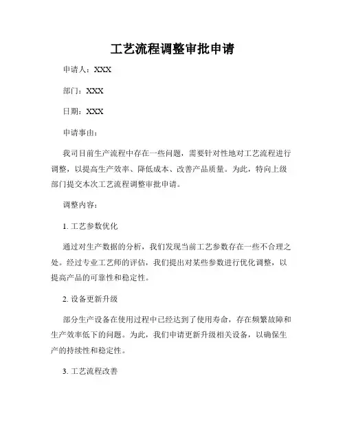工艺流程调整审批申请