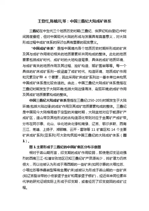 王登红,陈毓川,等：中国三叠纪大陆成矿体系
