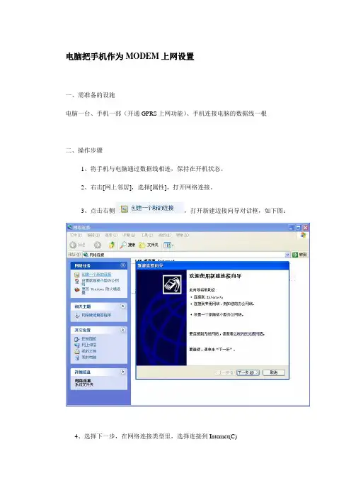 电脑把手机作为MODEM上网