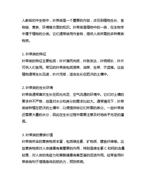 人教版初中生物涉及到的叶菜类
