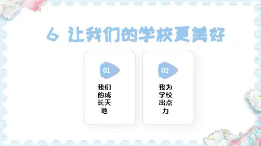 6  让我们的学校更美好    (课件)2024-2025学年统编版道德与法治三年级上册