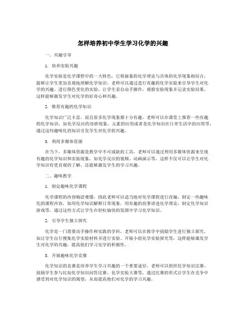 怎样培养初中学生学习化学的兴趣