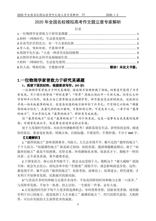 2020届2019年全国名校模拟高考作文-立意专家解析-7篇