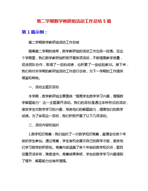 第二学期数学教研组活动工作总结5篇