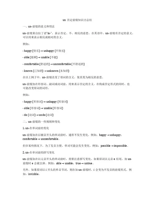 un否定前缀知识点总结