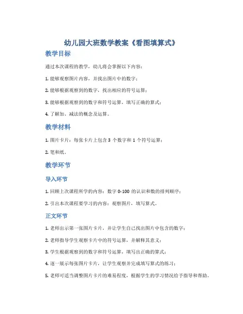幼儿园大班数学教案《看图填算式》