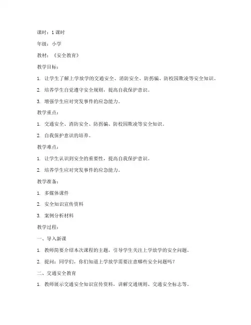 上学_放学安全教育教案