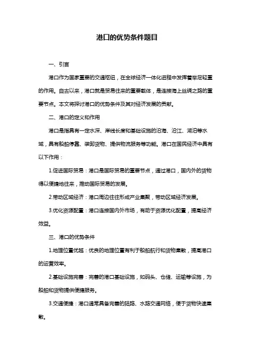 港口的优势条件题目