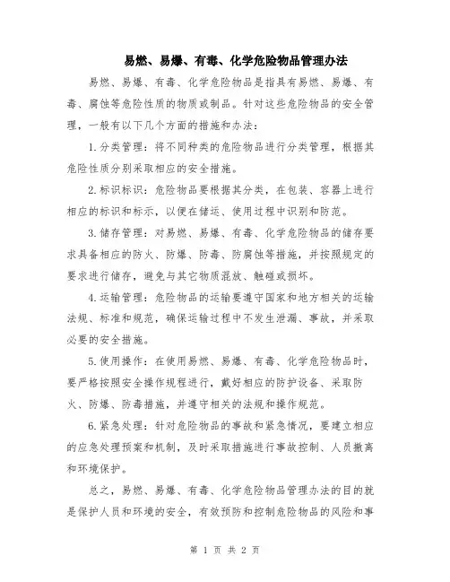 易燃、易爆、有毒、化学危险物品管理办法